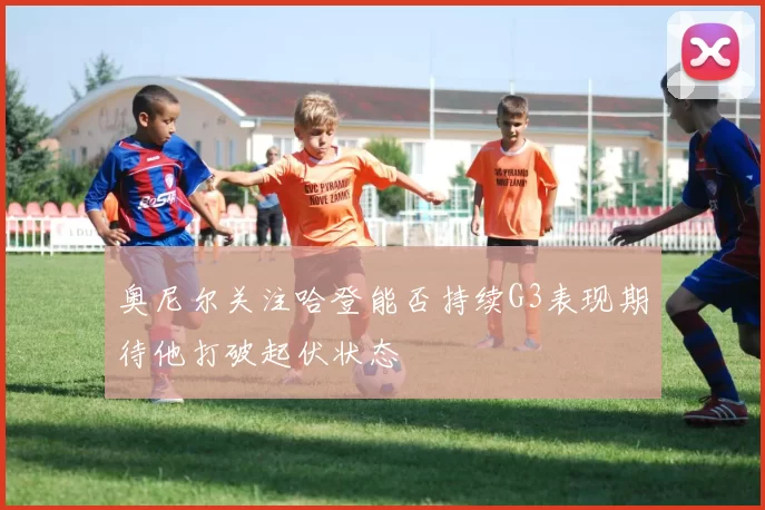 奥尼尔关注哈登能否持续G3表现期待他打破起伏状态