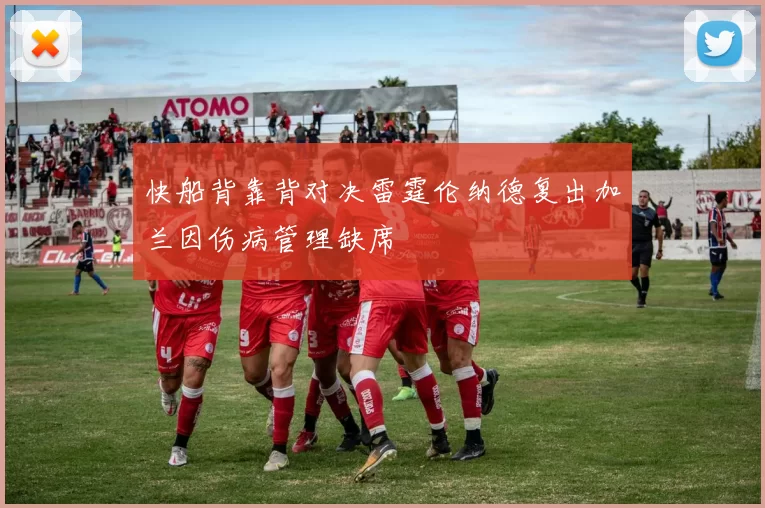 快船背靠背对决雷霆伦纳德复出加兰因伤病管理缺席