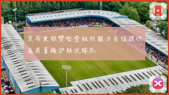 莫布里称赞哈登组织能力自信提供高质量掩护助攻球队