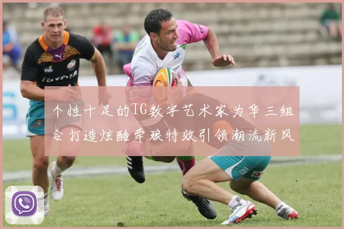 个性十足的IG数字艺术家为华三组合打造炫酷牵狼特效引领潮流新风尚