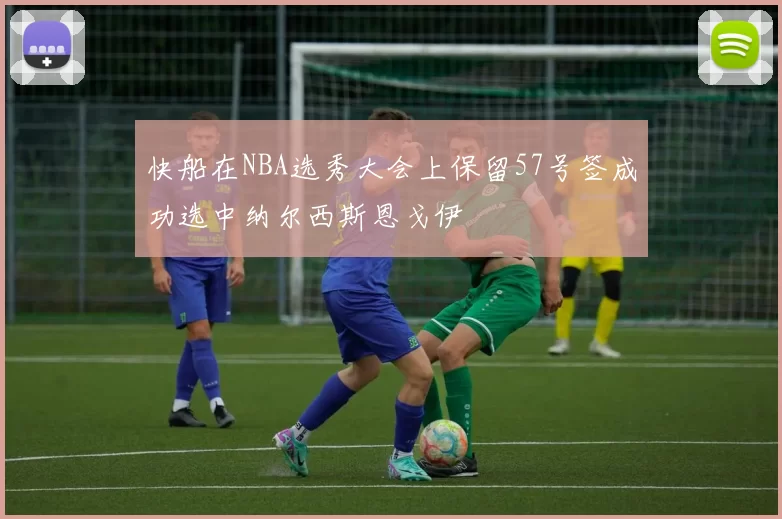 快船在NBA选秀大会上保留57号签成功选中纳尔西斯恩戈伊